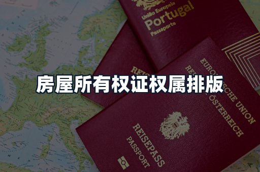房屋所有权证权属排版