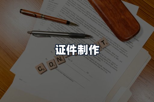 证件制作