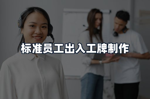 标准员工出入工牌制作